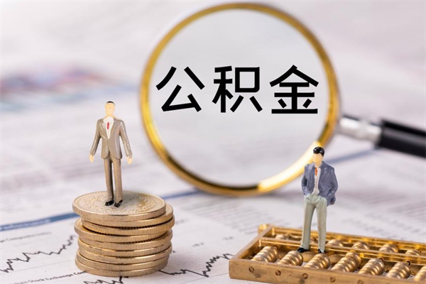 安康离职公积金咋提（离职公积金提取怎么办理）