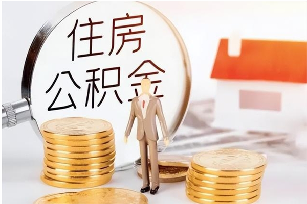 安康在职员工可以领取公积金吗（在职可以领住房公积金吗）