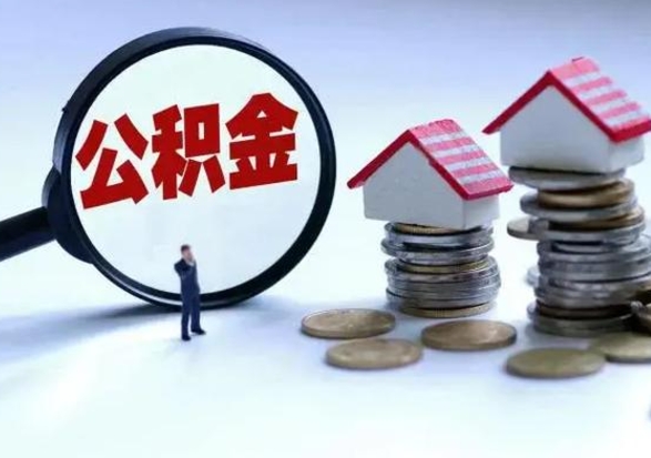 安康在职员工可以领取公积金吗（在职可以领住房公积金吗）