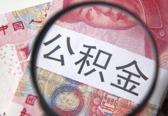 安康公积金一次性提（公积金一次性提取比例）